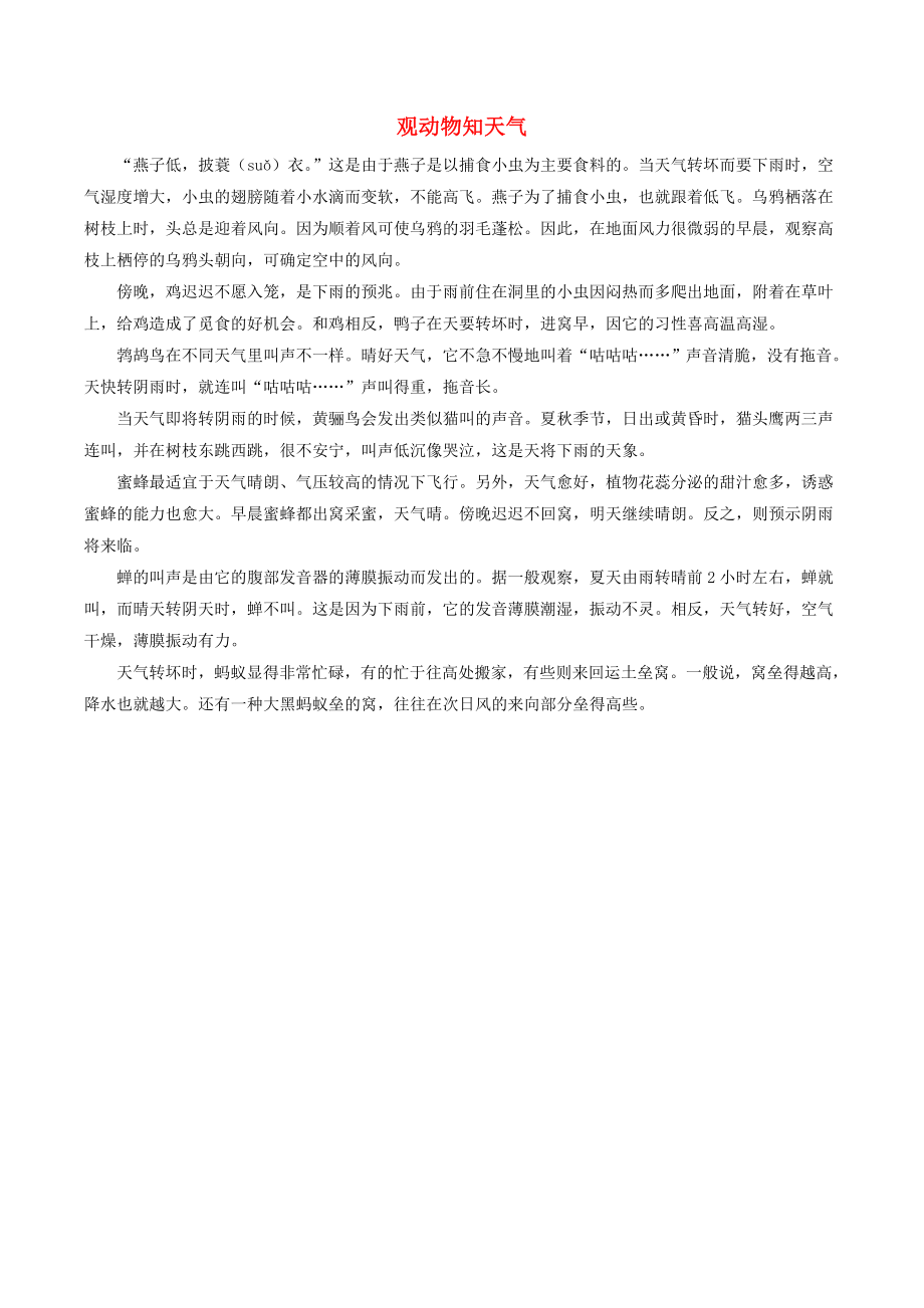 2022一年級語文下冊 課文 4 14《要下雨了》拓展閱讀 觀動物知天氣素材 新人教版_第1頁