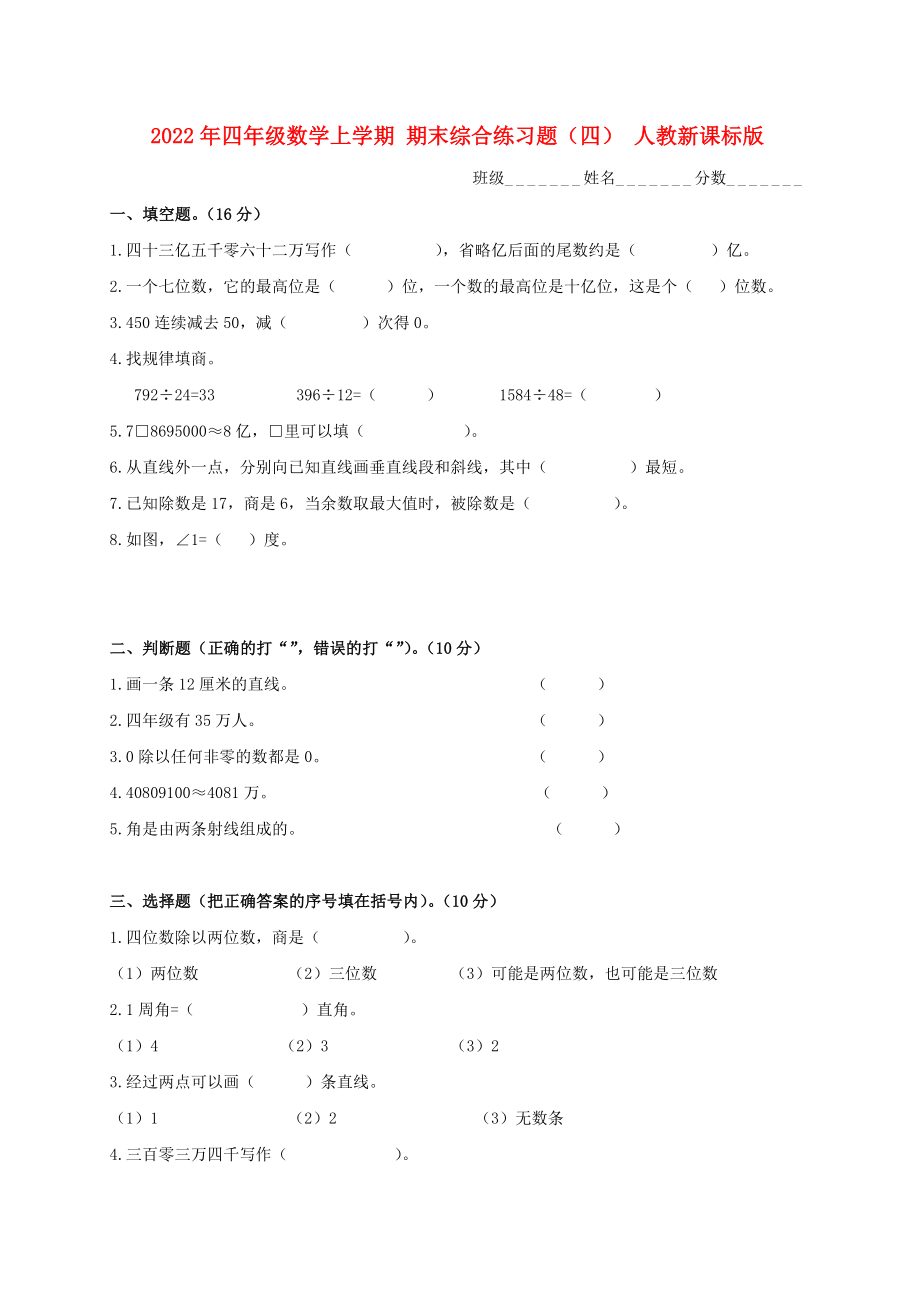 2022年四年級數(shù)學上學期 期末綜合練習題（四） 人教新課標版_第1頁