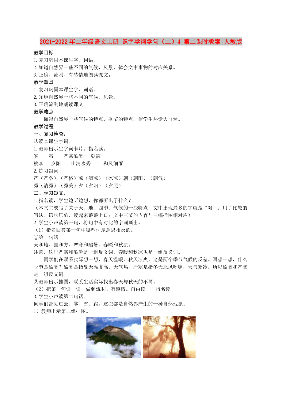 2021-2022年二年級語文上冊 識字學(xué)詞學(xué)句（二）4 第二課時教案 人教版_第1頁