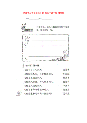 2022年三年級(jí)語文下冊(cè) 搭石一課一練 魯教版