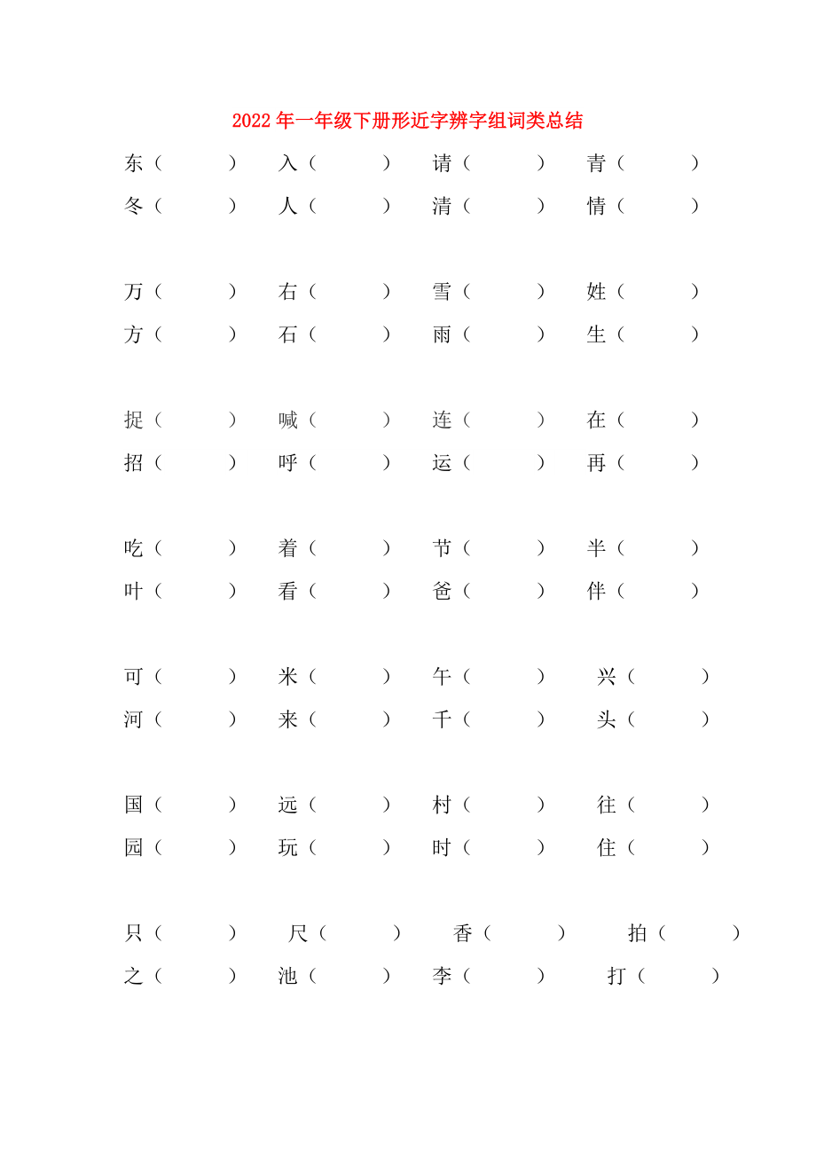 2022年一年級下冊形近字辨字組詞類總結(jié)_第1頁