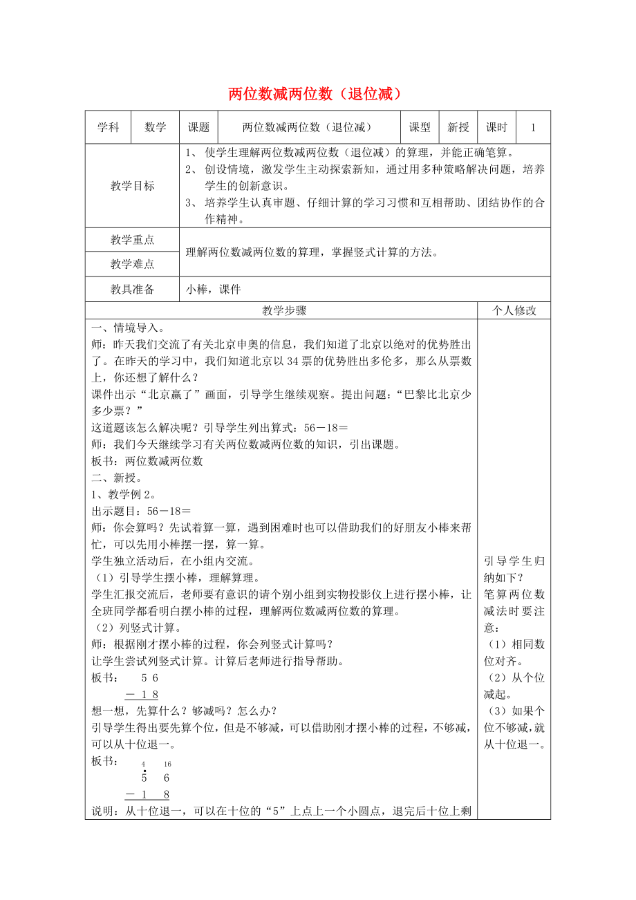 二年级数学上册 第2单元 100以内的加法和减法（二）减法（两位数减两位数 退位减）教案1 新人教版_第1页