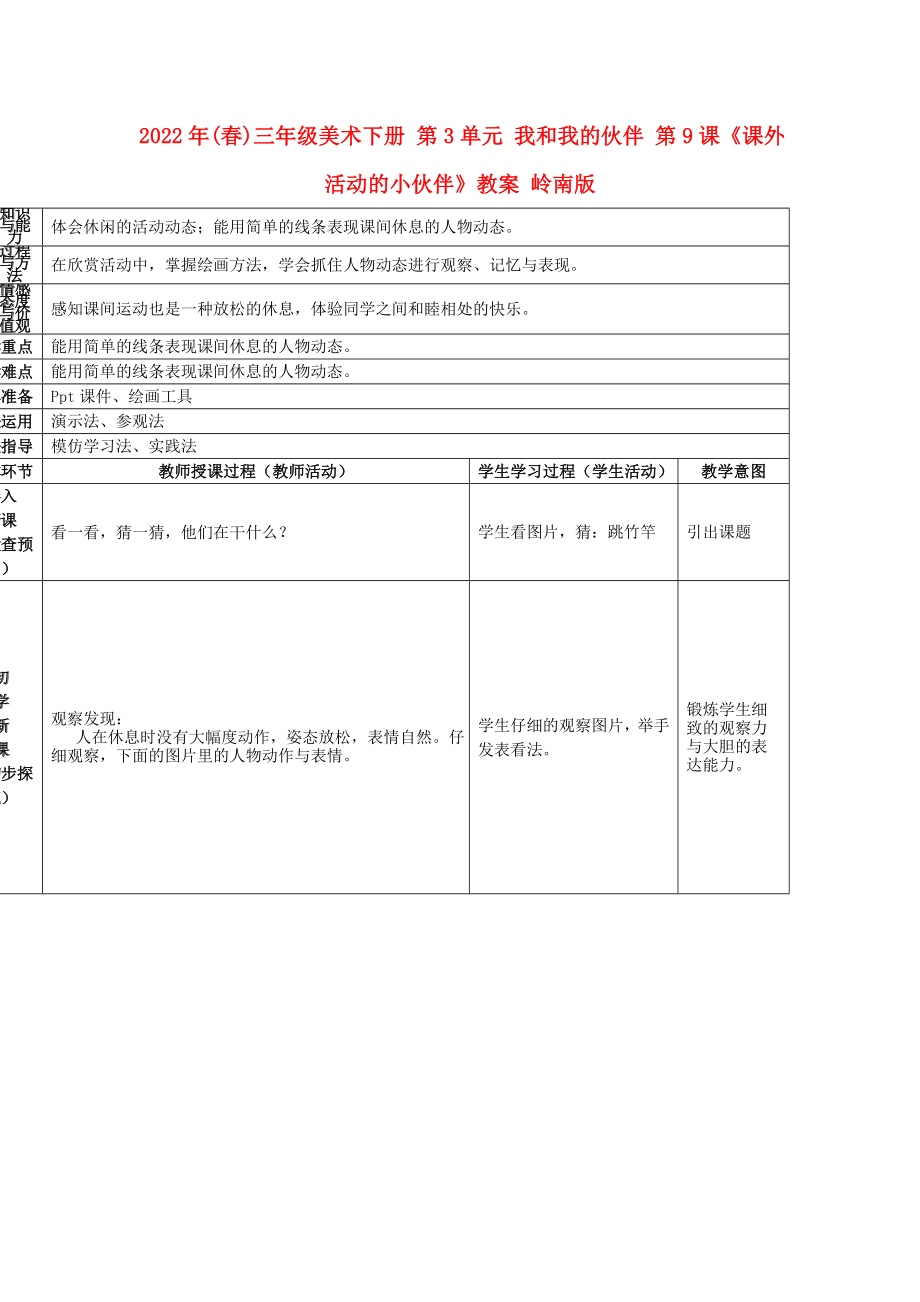 2022年(春)三年級(jí)美術(shù)下冊(cè) 第3單元 我和我的伙伴 第9課《課外活動(dòng)的小伙伴》教案 嶺南版_第1頁(yè)