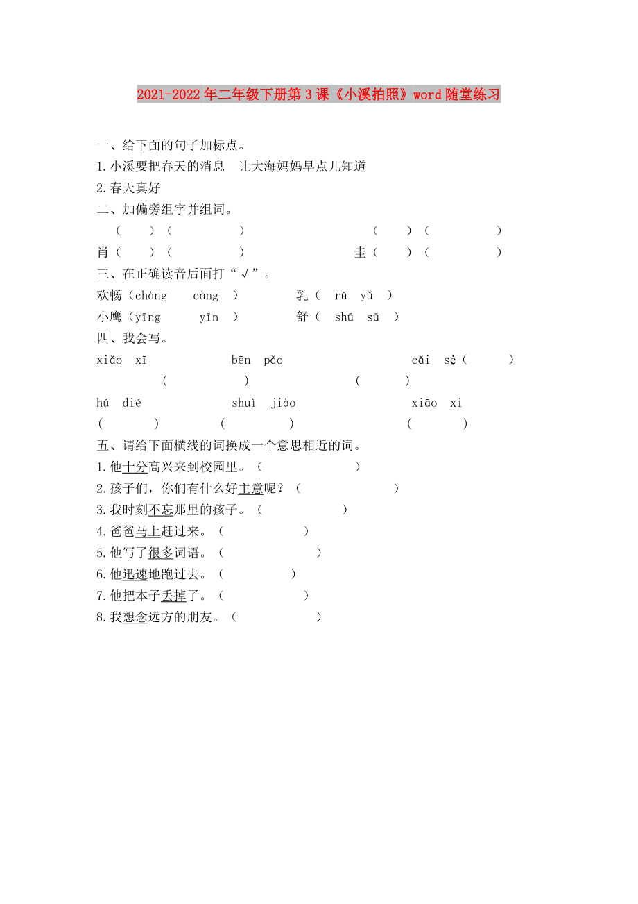 2021-2022年二年級(jí)下冊(cè)第3課《小溪拍照》word隨堂練習(xí)_第1頁