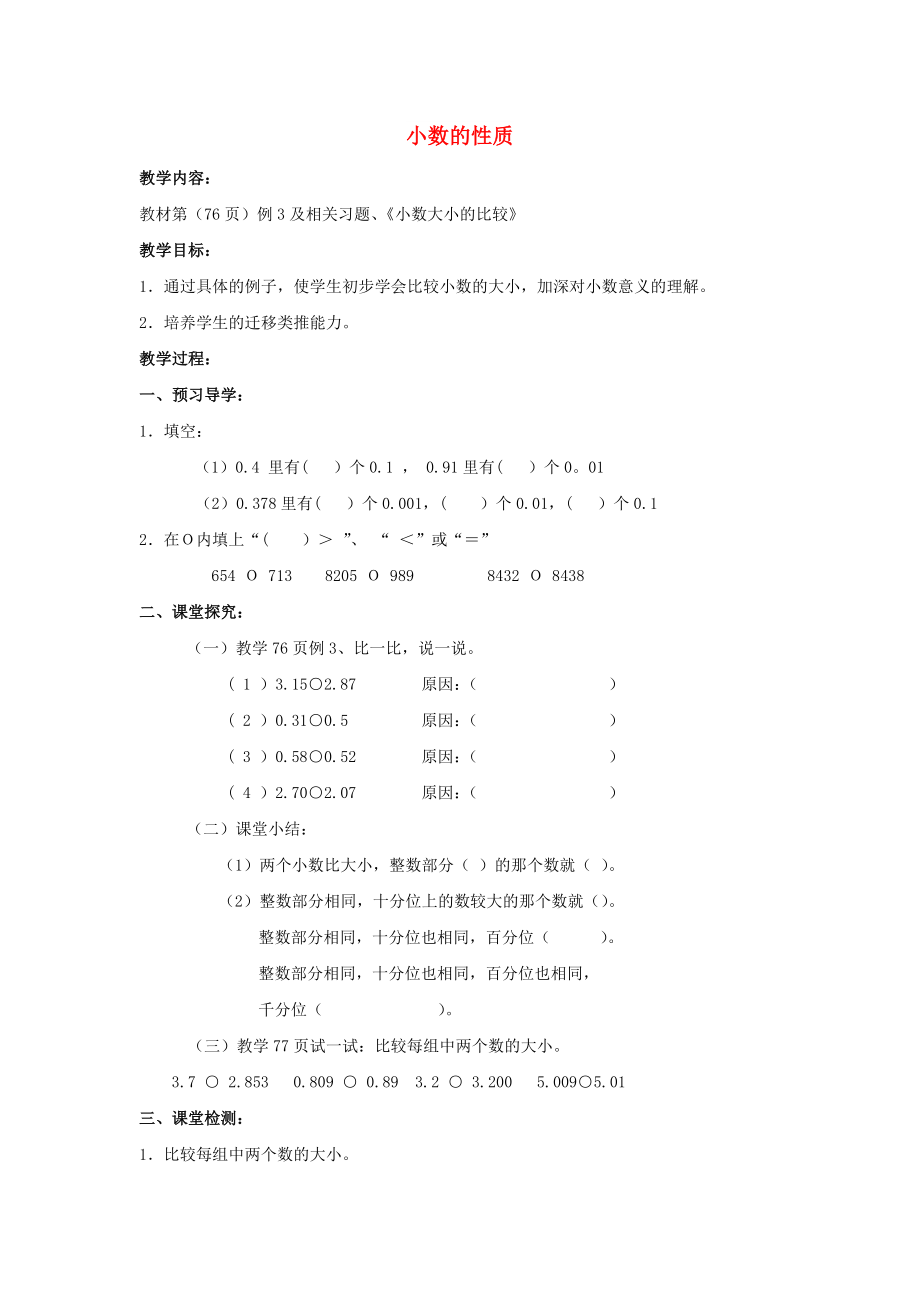 2022春四年级数学下册 5.2《小数的性质》教案5 （新版）西师大版_第1页