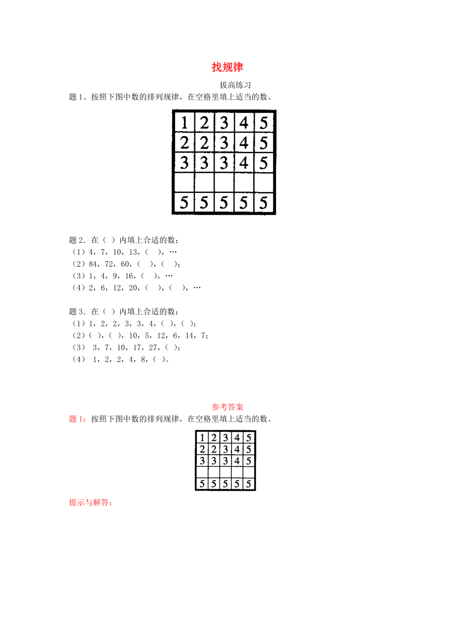 2022秋二年級數學上冊 8《探索樂園》找規(guī)律拔高練習 （新版）冀教版_第1頁