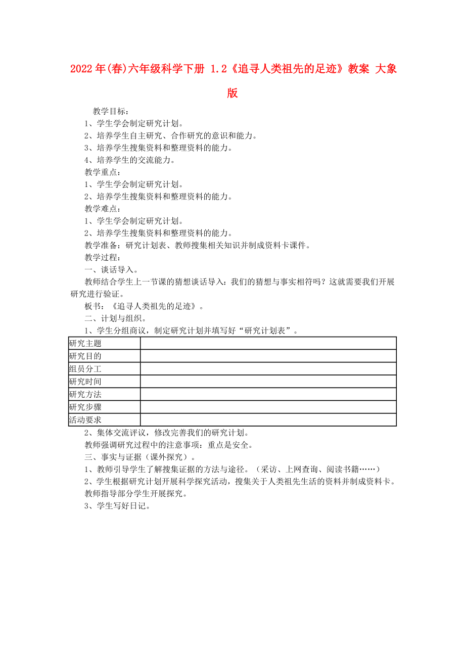 2022年(春)六年级科学下册 1.2《追寻人类祖先的足迹》教案 大象版_第1页