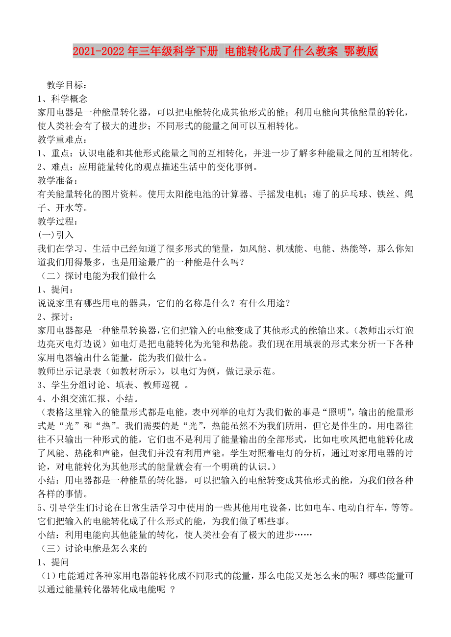 2021-2022年三年级科学下册 电能转化成了什么教案 鄂教版_第1页