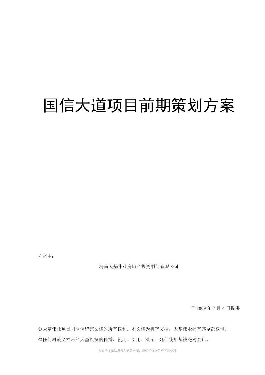 海口市国信大道项目前期策划方案_第1页