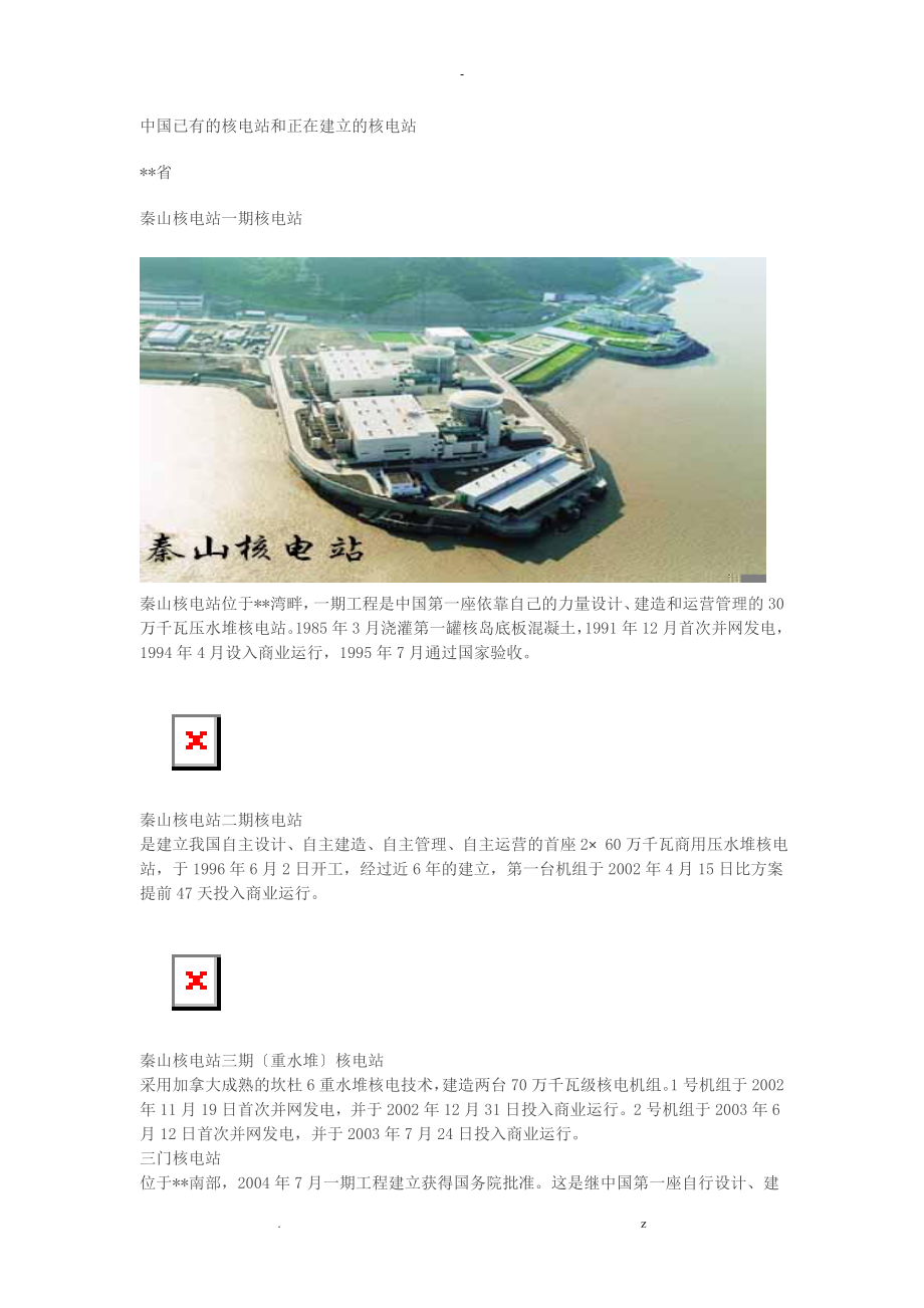 中国已有核电站和在建核电站_第1页