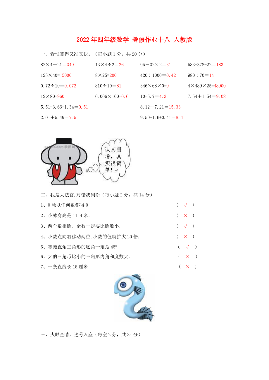 2022年四年级数学 暑假作业十八 人教版_第1页