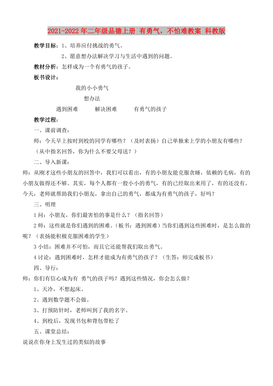 2021-2022年二年級品德上冊 有勇氣不怕難教案 科教版_第1頁