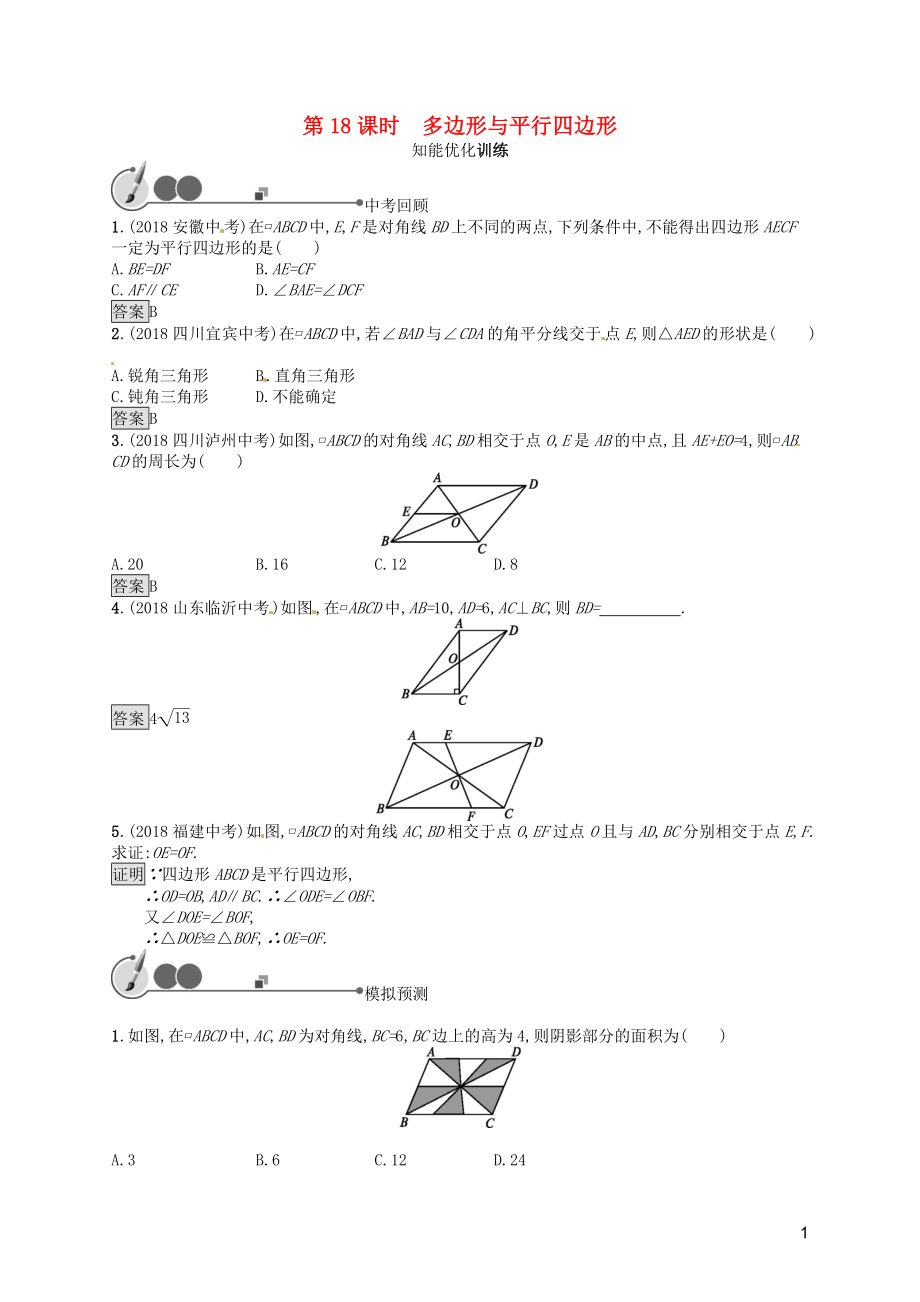 （人教通用）2019年中考數(shù)學總復習 第五章 四邊形 第18課時 多邊形與平行四邊形知能優(yōu)化訓練_第1頁