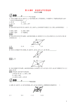 （人教通用）2019年中考數(shù)學(xué)總復(fù)習(xí) 第五章 四邊形 第18課時(shí) 多邊形與平行四邊形知能優(yōu)化訓(xùn)練