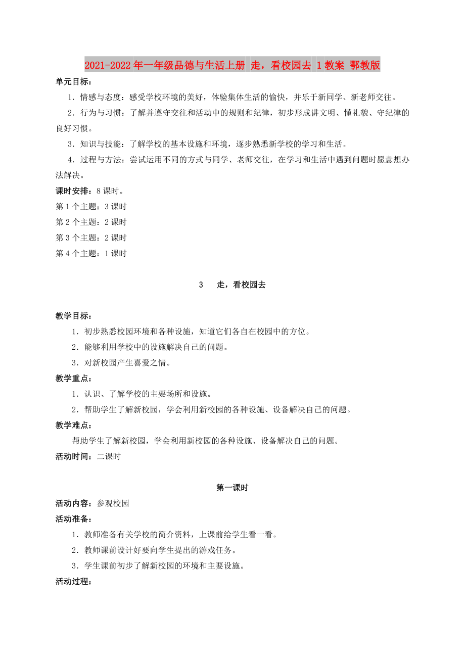 2021-2022年一年级品德与生活上册 走看校园去 1教案 鄂教版_第1页