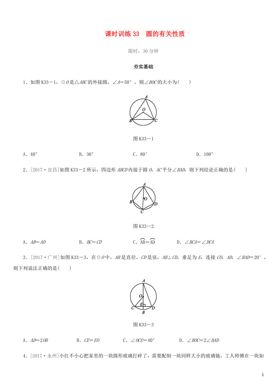 福建省2019年中考數(shù)學總復(fù)習 第六單元 圓 課時訓練33 圓的有關(guān)性質(zhì)練習_第1頁