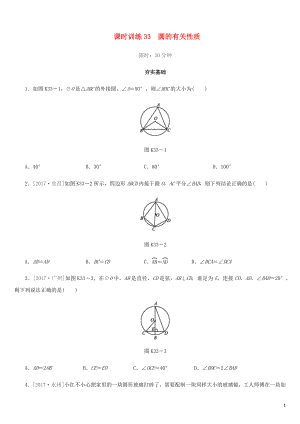 福建省2019年中考數(shù)學總復習 第六單元 圓 課時訓練33 圓的有關性質(zhì)練習