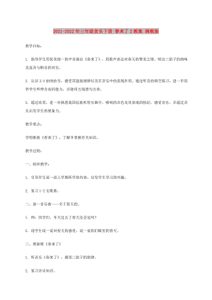 2021-2022年三年級音樂下冊 春來了2教案 湘教版