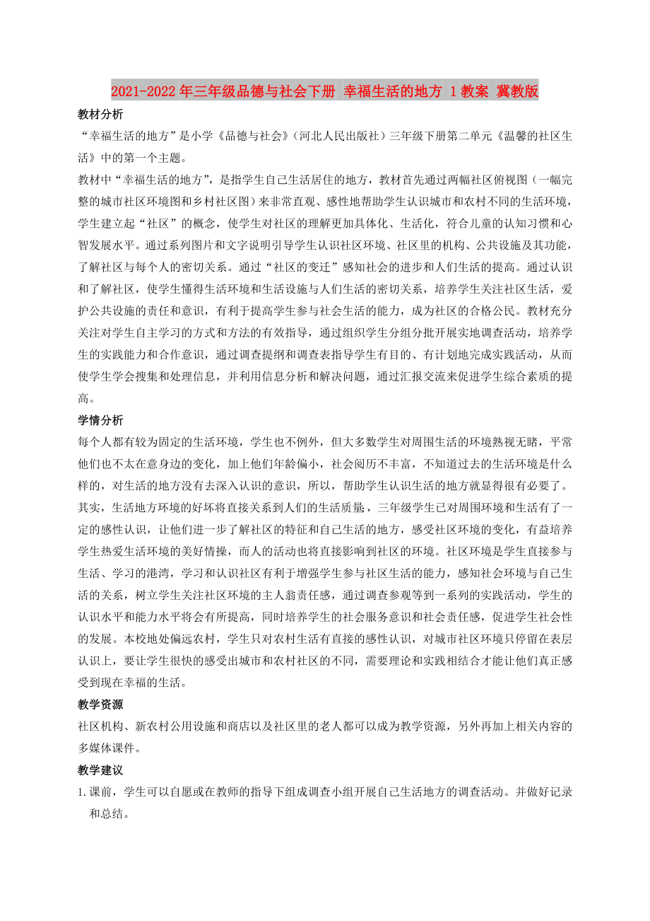 2021-2022年三年级品德与社会下册 幸福生活的地方 1教案 冀教版_第1页