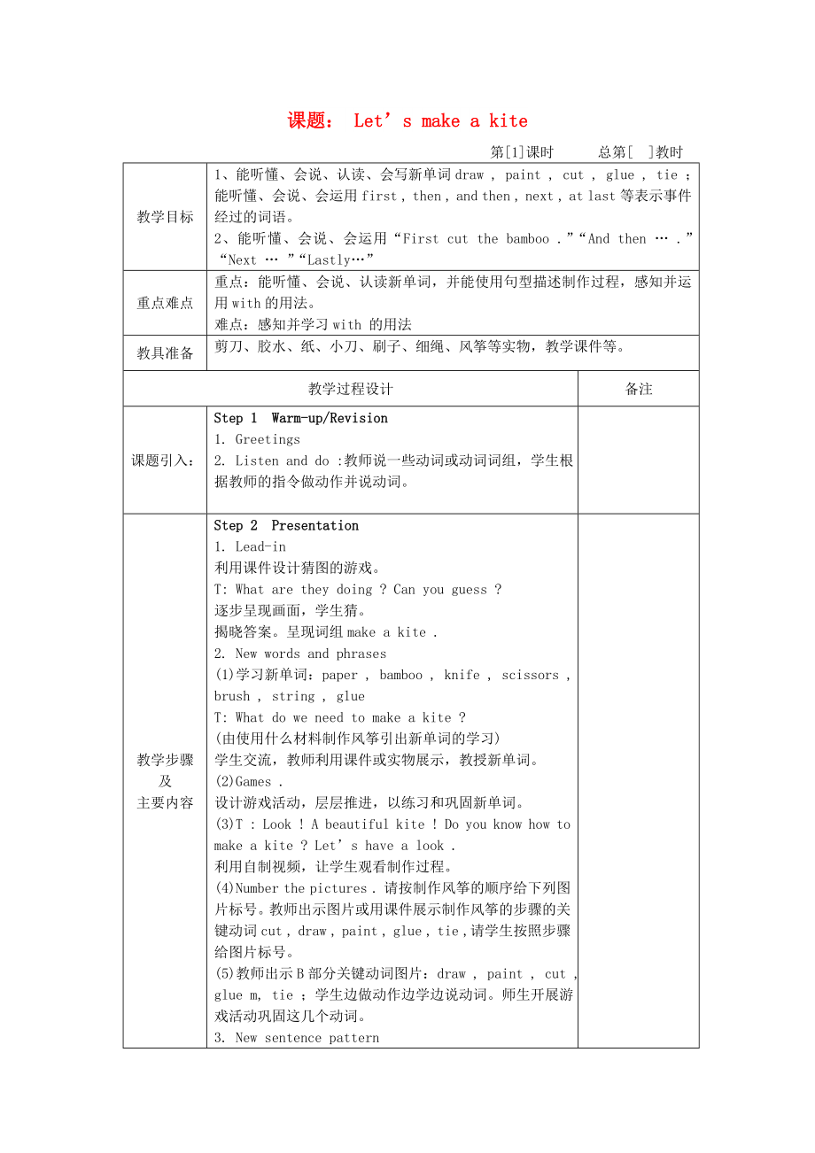 五年級(jí)英語下冊(cè) Unit 3《Let’s make a kite》教案 湘少版_第1頁