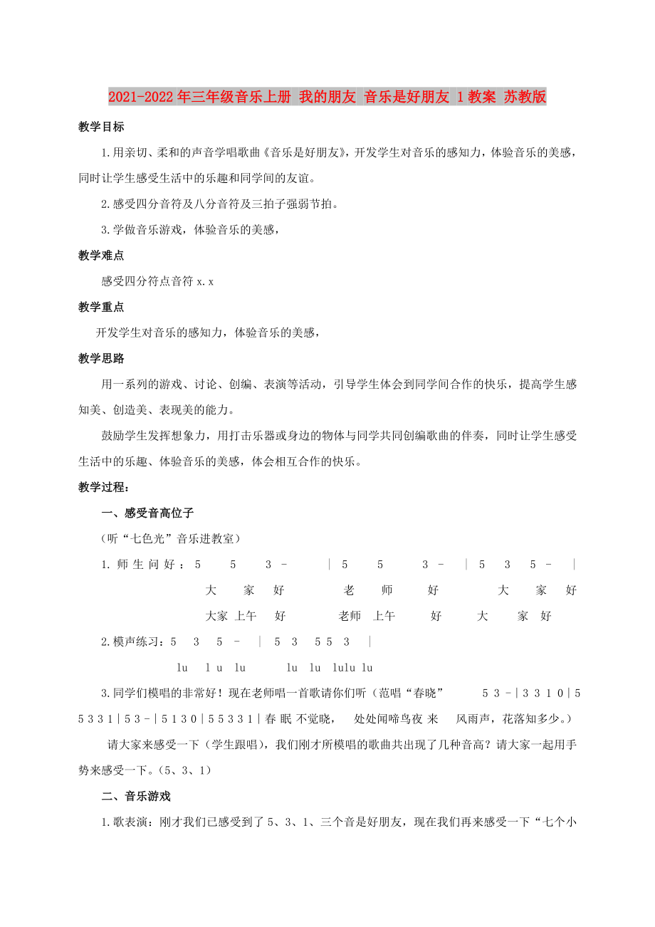 2021-2022年三年级音乐上册 我的朋友 音乐是好朋友 1教案 苏教版_第1页