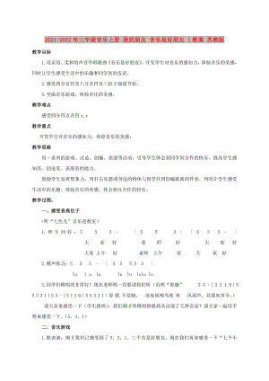 2021-2022年三年級(jí)音樂(lè)上冊(cè) 我的朋友 音樂(lè)是好朋友 1教案 蘇教版