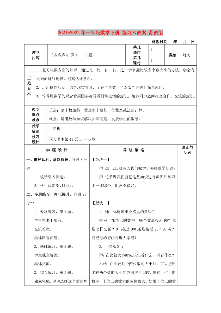 2021-2022年一年級(jí)數(shù)學(xué)下冊(cè) 練習(xí)六教案 蘇教版_第1頁(yè)