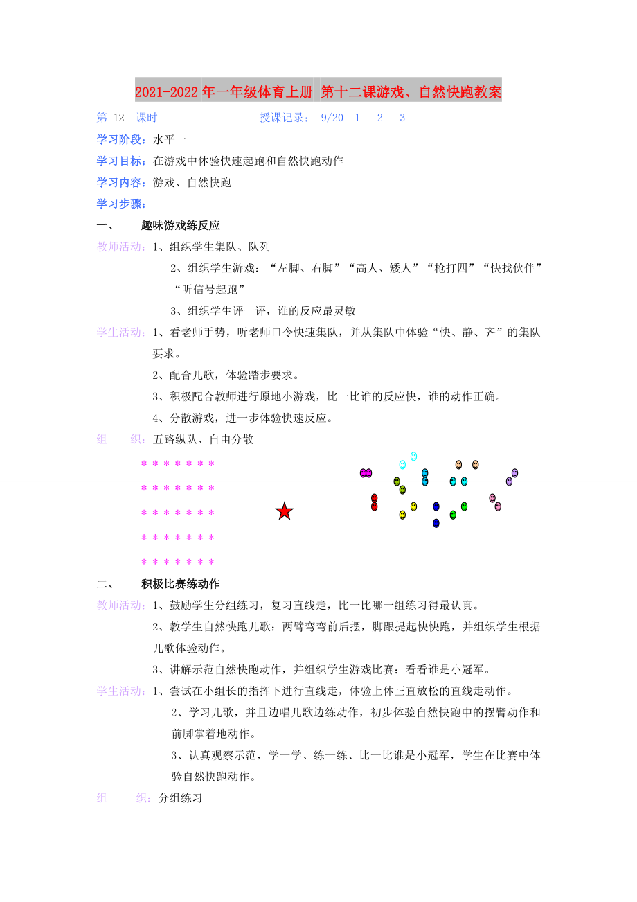 2021-2022年一年級(jí)體育上冊(cè) 第十二課游戲、自然快跑教案_第1頁(yè)