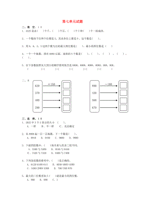 2022春二年級數(shù)學下冊 第7單元《萬以內(nèi)數(shù)的認識》測試題2 新人教版