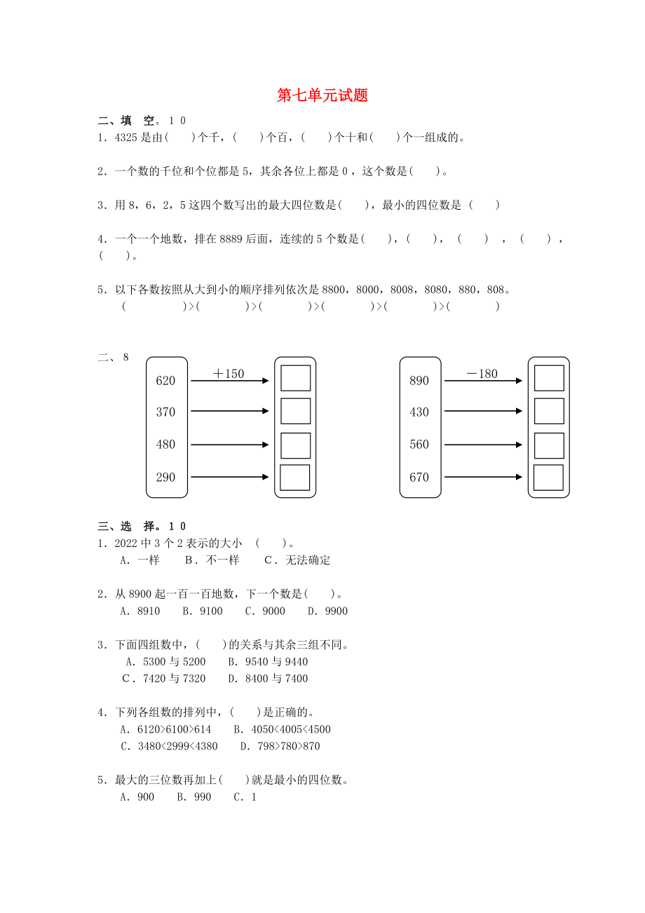 2022春二年级数学下册 第7单元《万以内数的认识》测试题2 新人教版_第1页