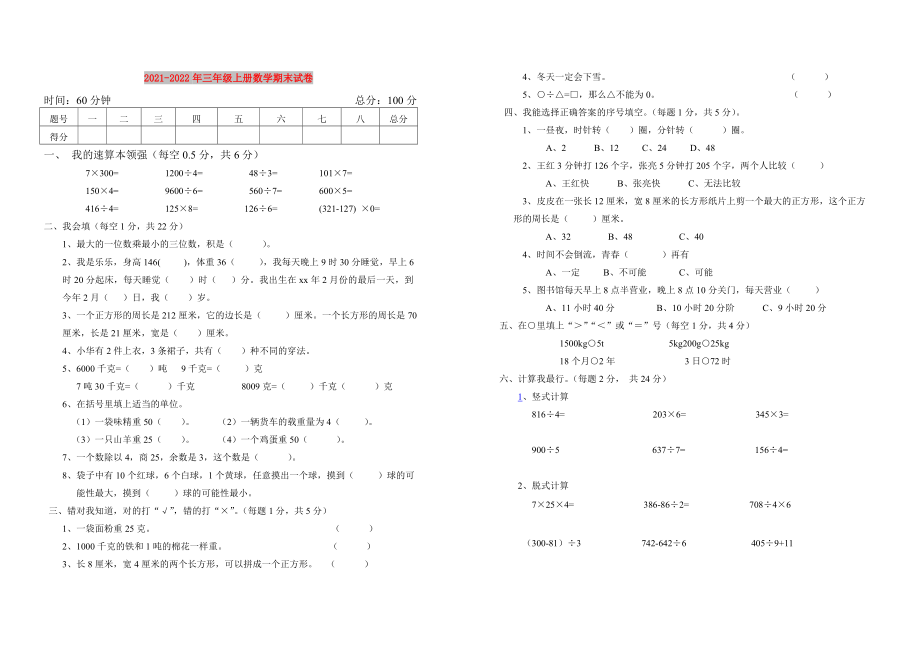 2021-2022年三年级上册数学期末试卷_第1页