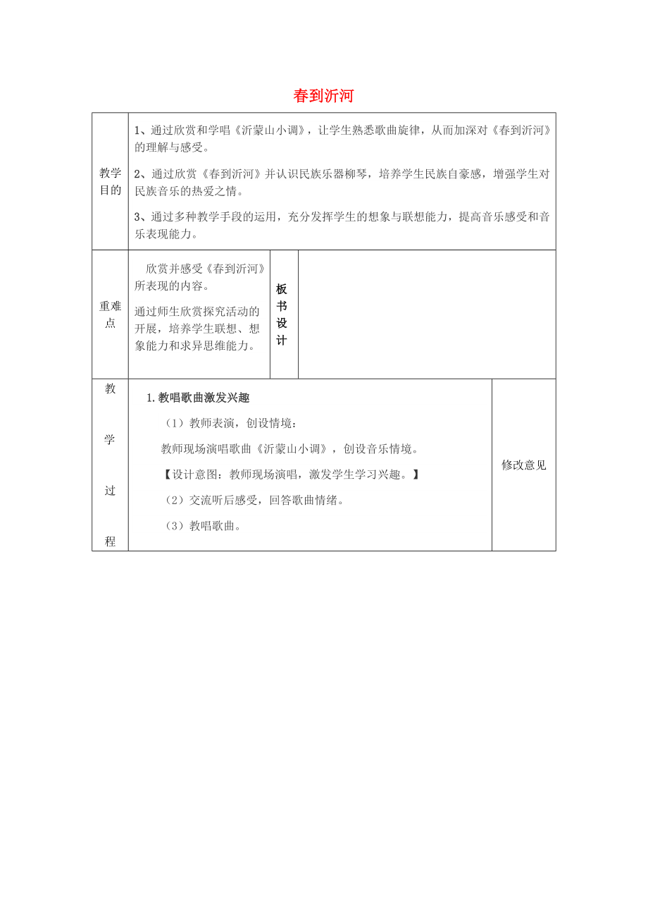 2022春四年級音樂下冊 第二單元《春到沂河》教案 蘇少版_第1頁