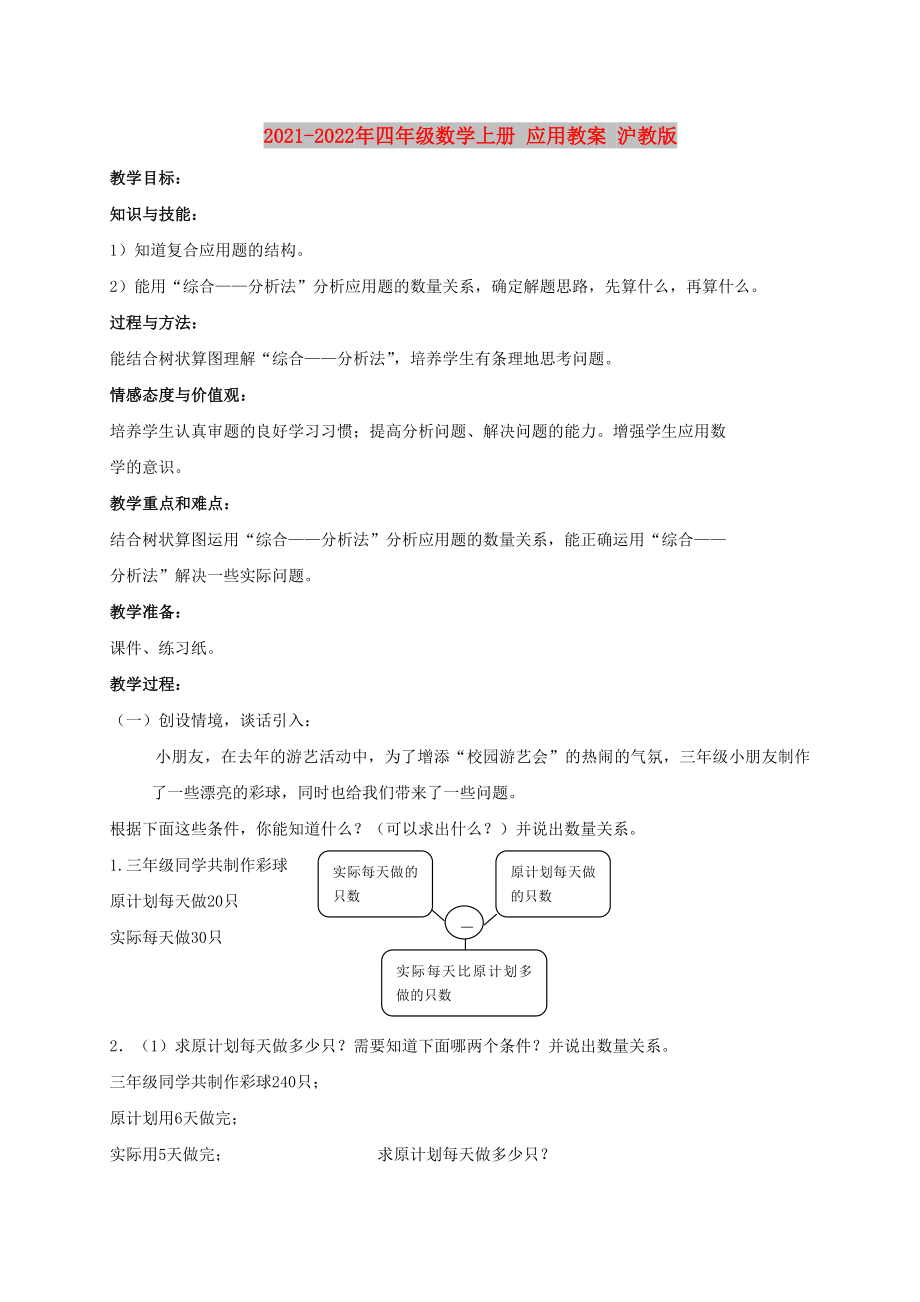 2021-2022年四年級數(shù)學(xué)上冊 應(yīng)用教案 滬教版_第1頁