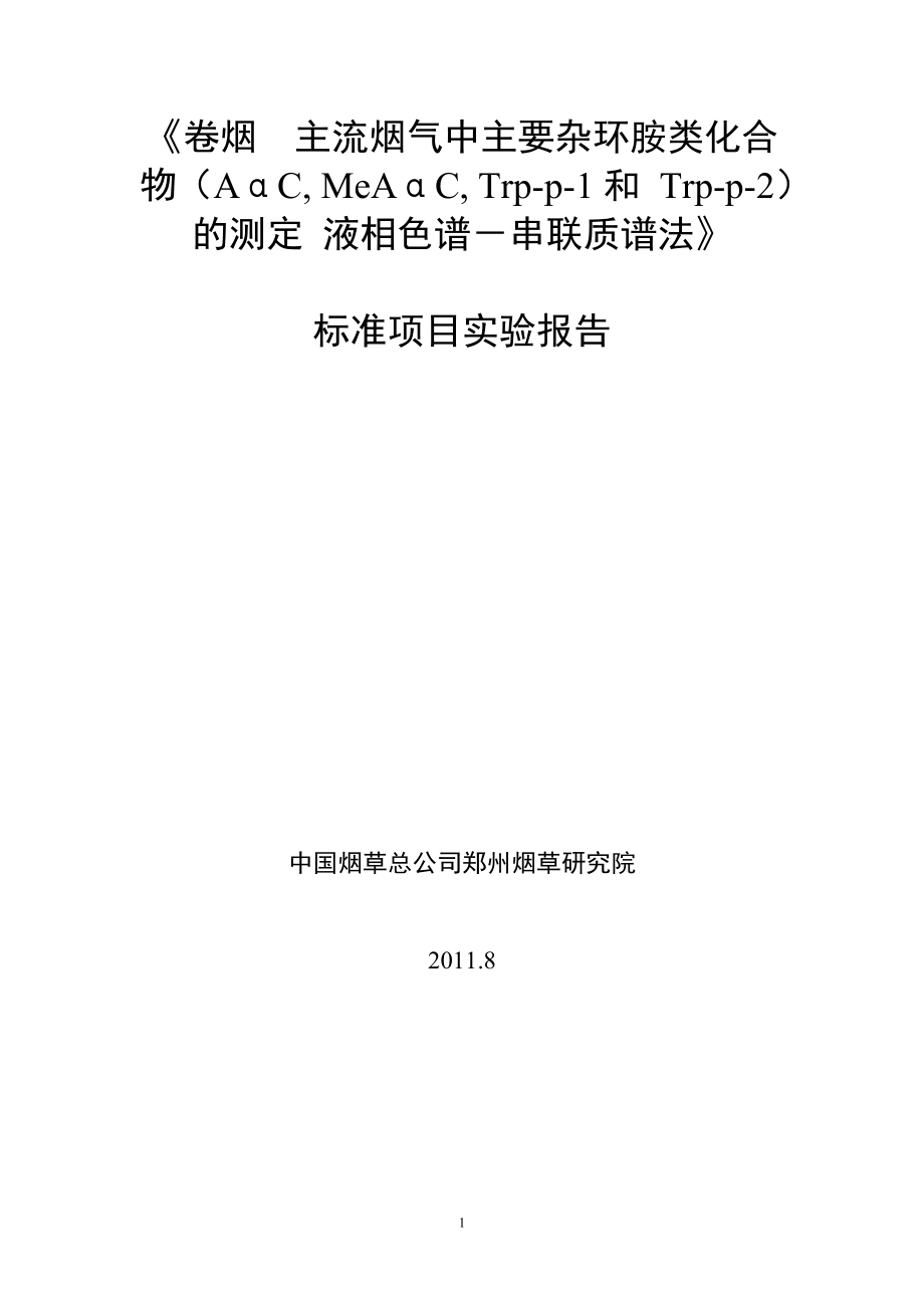 杂环胺中国烟草标准化_第1页