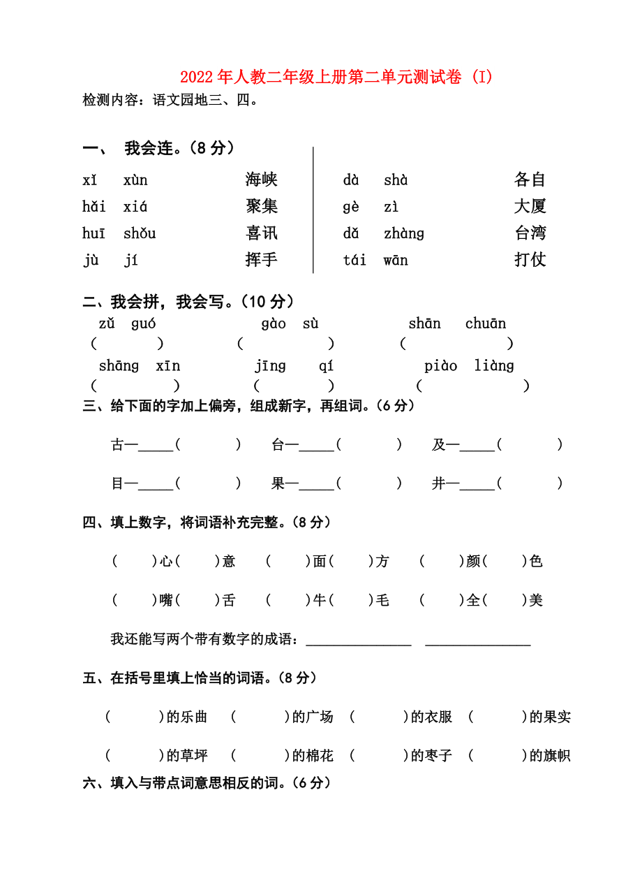 2022年人教二年级上册第二单元测试卷 (I)_第1页