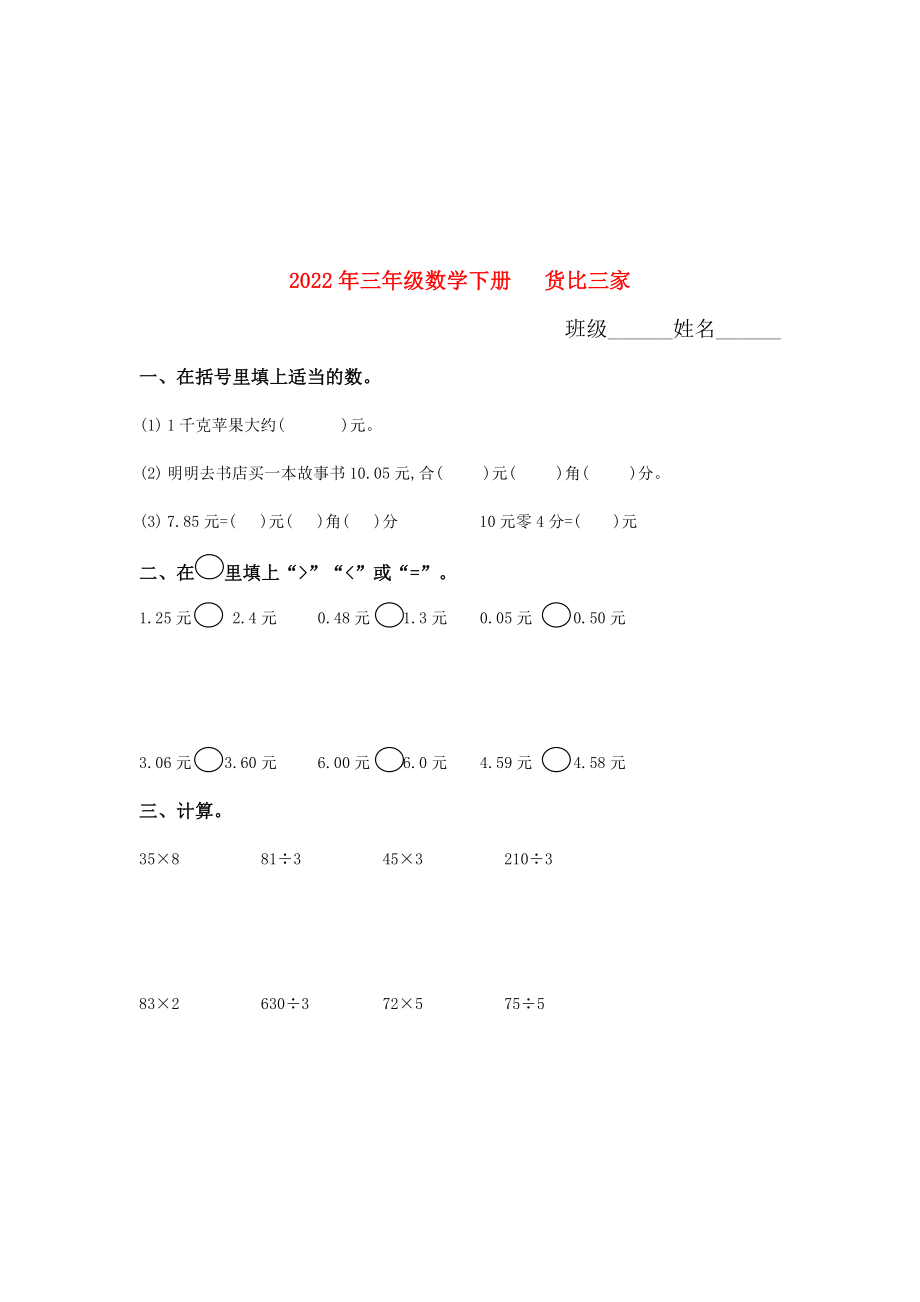 2022年三年級數(shù)學(xué)下冊 貨比三家_第1頁