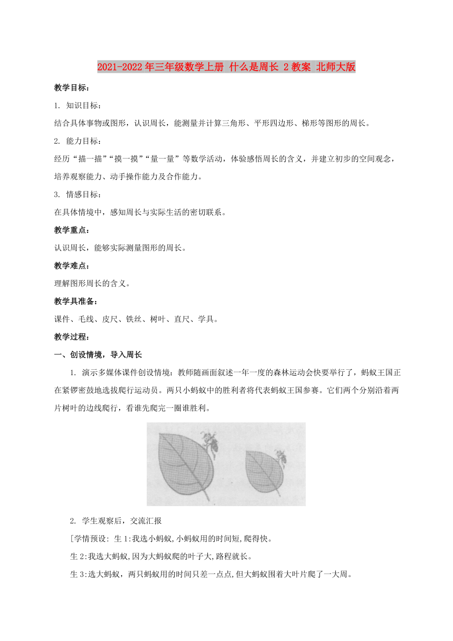 2021-2022年三年級數(shù)學(xué)上冊 什么是周長 2教案 北師大版_第1頁