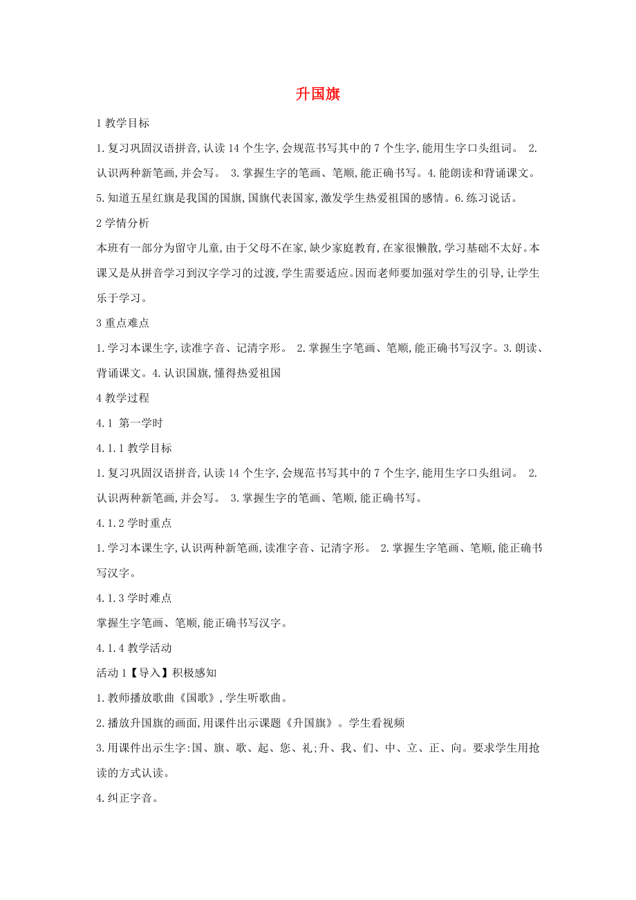 一年級語文上冊 識字（二）10 升國旗教學(xué)設(shè)計6 新人教版_第1頁