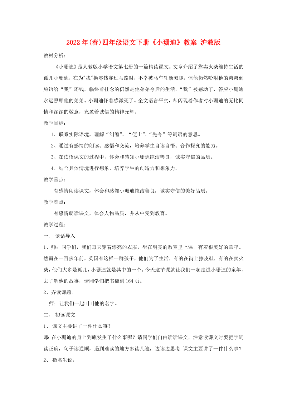 2022年(春)四年级语文下册《小珊迪》教案 沪教版_第1页