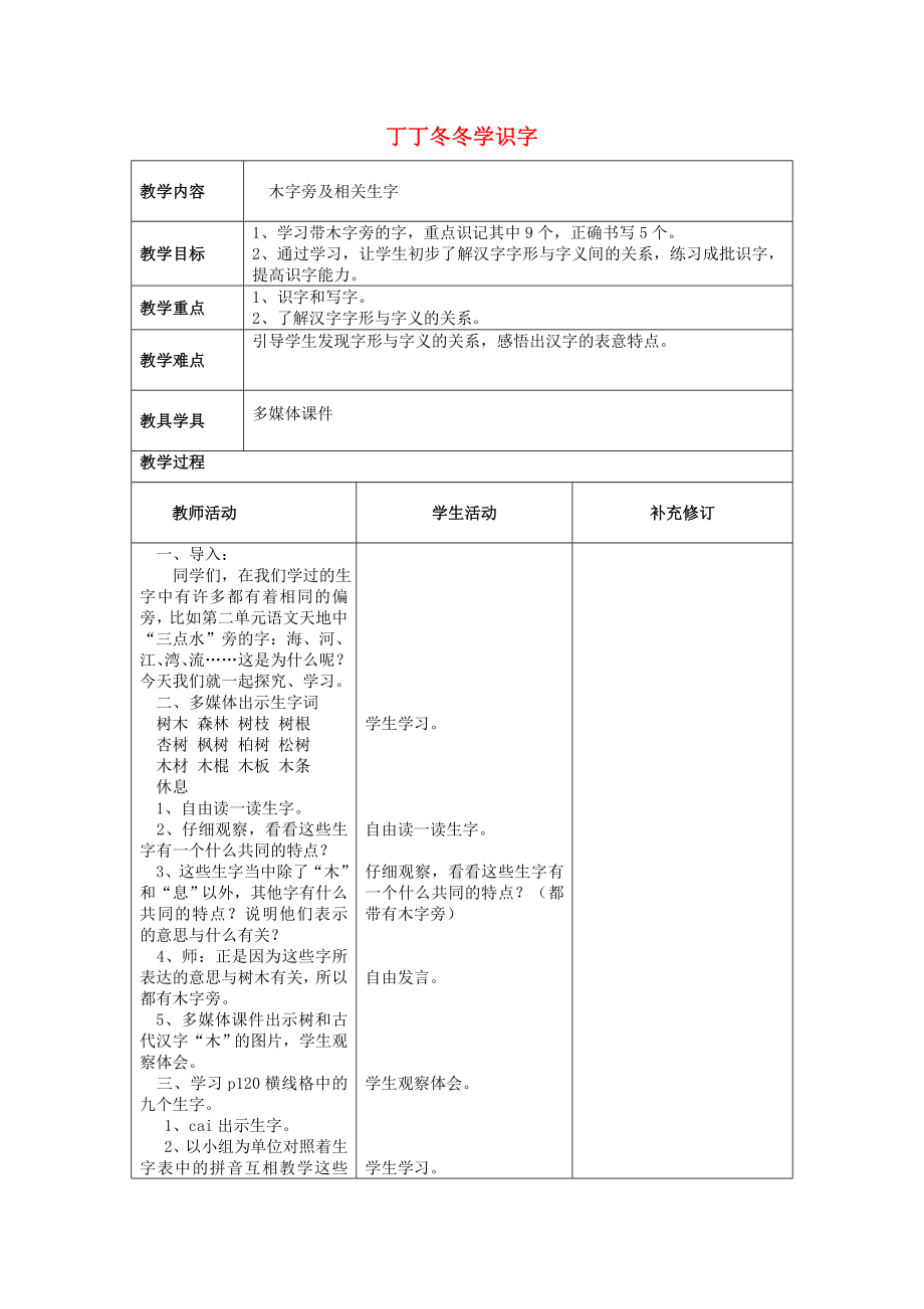 2022春一年级语文下册 14《丁丁冬冬学识字》教学设计1 北师大版_第1页