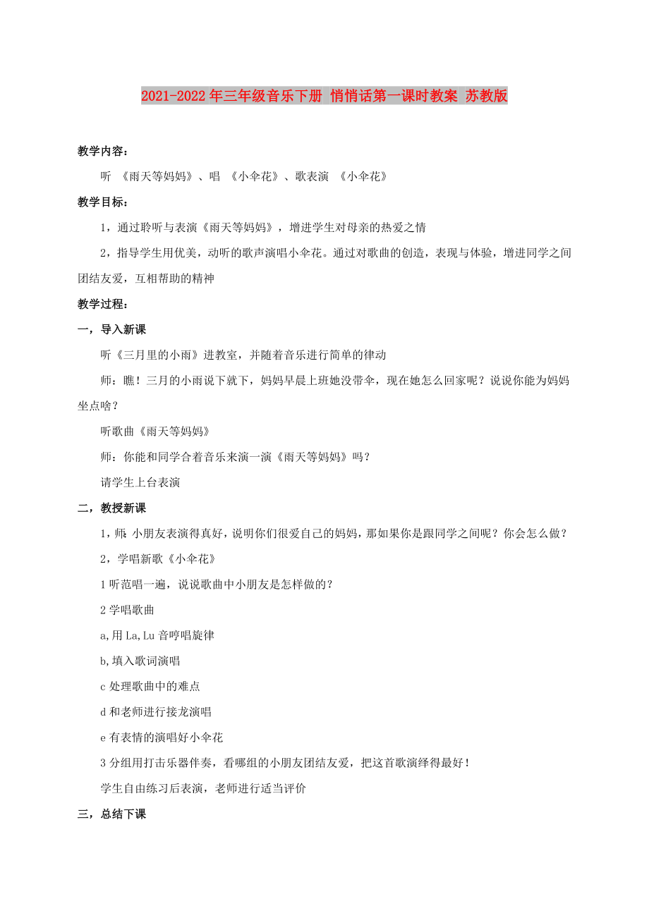 2021-2022年三年級(jí)音樂下冊(cè) 悄悄話第一課時(shí)教案 蘇教版_第1頁