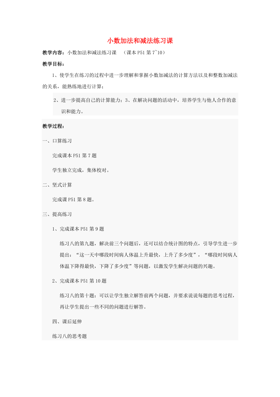 五年級數(shù)學(xué)上冊 四 小數(shù)加法和減法 小數(shù)加、減法練習(xí)課教案 蘇教版_第1頁