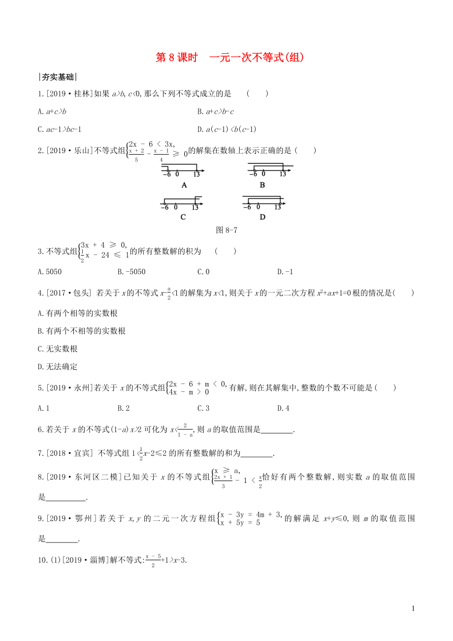 （包頭專版）2020年中考數(shù)學(xué)復(fù)習(xí) 第二單元 方程（組）與不等式（組）課時(shí)訓(xùn)練08 一元一次不等式(組)_第1頁(yè)