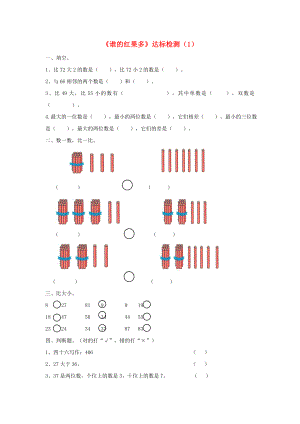 一年級數學下冊 三 生活中的數《誰的紅果多》達標檢測（1） 北師大版