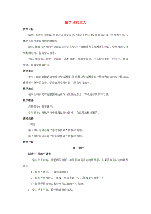 2022年一年級道德與法治上冊 第6課 做學習的主人教案 未來版