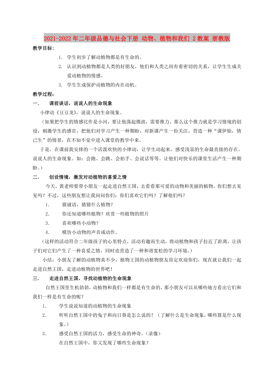 2021-2022年二年級(jí)品德與社會(huì)下冊(cè) 動(dòng)物、植物和我們 2教案 浙教版_第1頁(yè)