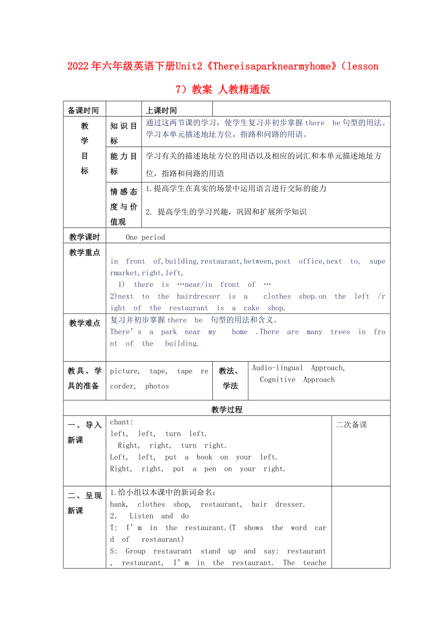 2022年六年級(jí)英語(yǔ)下冊(cè) Unit 2《There is a park near my home》（lesson 7）教案 人教精通版_第1頁(yè)