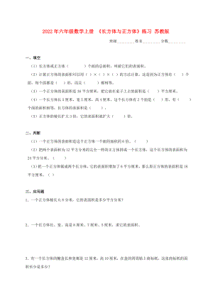 2022年六年級數(shù)學(xué)上冊 《長方體與正方體》練習(xí) 蘇教版