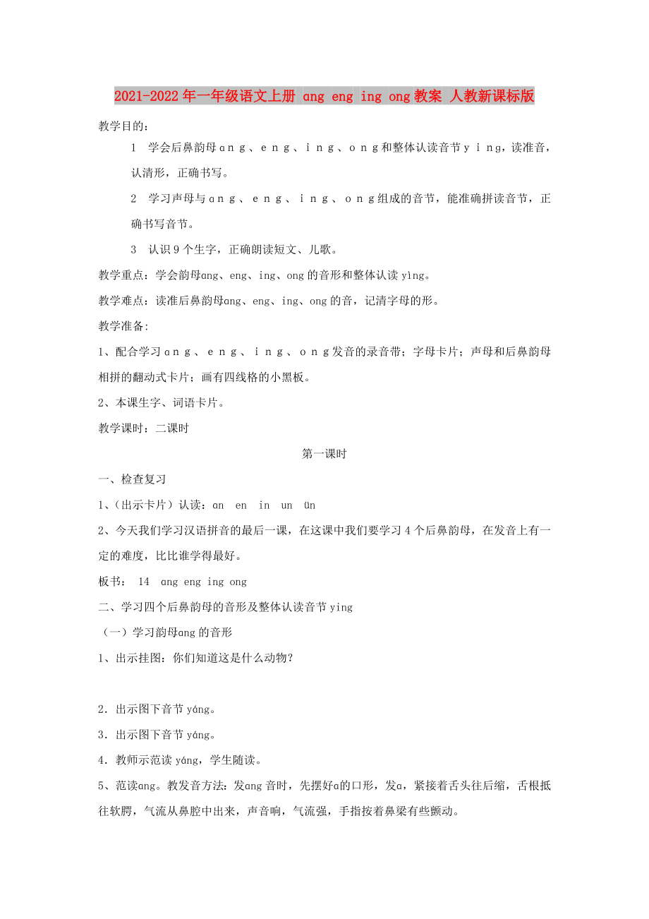 2021-2022年一年級語文上冊 ɑng eng ing ong教案 人教新課標(biāo)版_第1頁