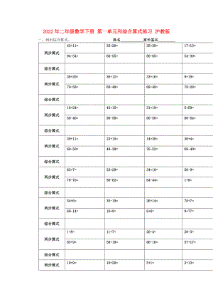 2022年二年級(jí)數(shù)學(xué)下冊(cè) 第一單元列綜合算式練習(xí) 滬教版